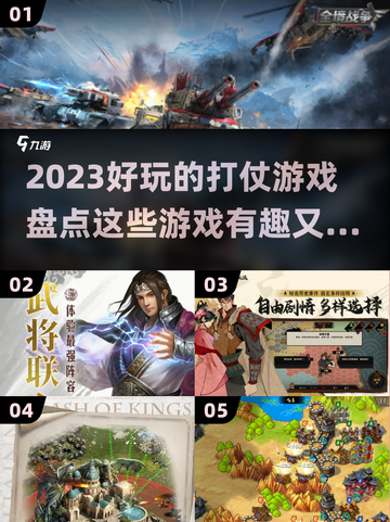 🔥2023必玩的打仗游戏大盘点💥截图1