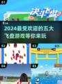 🔥2024最受欢迎飞盘游戏TOP5✨等你来玩！