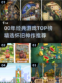 🎮00后必玩经典游戏TOP榜🔥