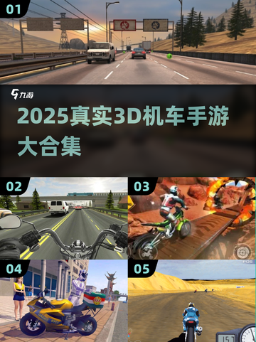 🔥2025真实3D机车手游大揭秘🏍画质炸裂推荐！截图1