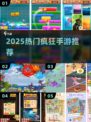 🔥2025最疯玩手游TOP10💥
