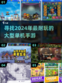 🔥2024必玩！高人气大型单机手游推荐📱