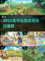 🌾2025必玩农场游戏TOP榜🔥