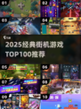 🔥100款经典街机游戏榜单出炉！🎮怀旧玩家必收藏