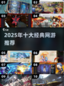 🔥2025网游TOP10榜单出炉！🎮经典爆🔥推荐