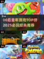 🎮00后童年游戏TOP榜！这些你玩过吗？🔥