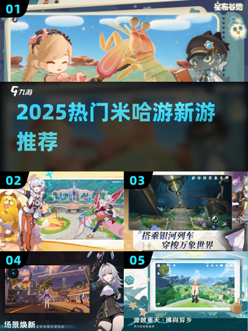 🔥2025必玩米哈游新游推荐💥截图1