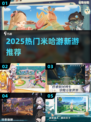 🔥2025必玩米哈游新游推荐💥