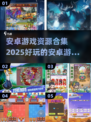 🔥2025最全安卓游戏资源合集，好玩到停不下来！🎮
