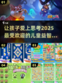 2025最🔥儿童益智手游排行榜🎉