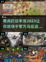 🔥2023必玩！带兵打仗手游推荐🔥