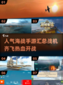 🔥2025最🔥海战手游汇总✈开战机👇必玩