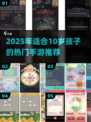 🔥2025最火手游推荐！10岁宝宝都在玩的Top游戏榜单🎮