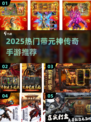 🔥2025元神传奇手游TOP榜✨