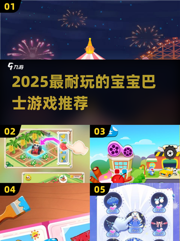 🔥2025最火宝宝巴士游戏榜单！👶💖截图1