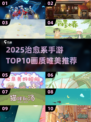 2025必玩治愈系手游Top10✨画质唯美治愈推荐🎮