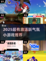 🔥2025超有趣活跃气氛小游戏推荐！🎮聚会必备，拯救冷场💥