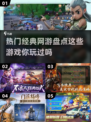 🔥2025热门经典网游盘点，这些游戏你玩过吗？🎮