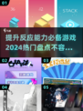 🔥2024必玩！提升反应力游戏大揭秘🎮