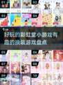 2025最🔥换装游戏大盘点！🌈快来玩转彩虹堂小游戏👗