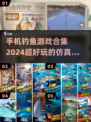 🐟2024超好玩钓鱼游戏合集，手机党必玩！
