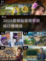 🔥2025最耐玩策略手游TOP榜来了！🎮