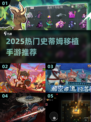 🔥2025史蒂姆神作TOP榜！🎮手机党必冲游戏推荐✨