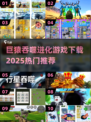 🔥巨猿吞噬进化游戏下载推荐🎉