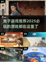 2025必玩🔥光子游戏推荐下载分享🎮