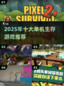 🔥2025单机生存游戏合集💥无网络也能玩！🎮