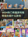 🔥2024必玩🔥热门有趣游戏推荐🎮
