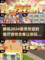 🔥2024超有趣餐厅游戏合集🎉玩到停不下来！