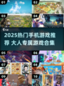 🔥2025最火成人手游TOP榜🎮