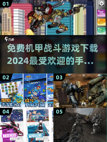 🔥2024最受欢迎机甲手游免费下载链接汇总！🤖截图1