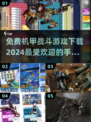 🔥2024最受欢迎机甲手游免费下载链接汇总！🤖