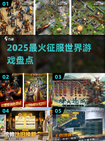 🌍2025征服世界游戏TOP榜🔥截图1