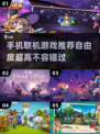 🔥2022高自由度联机手游推荐🎮