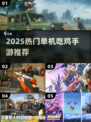 🔥2025最火吃鸡手游TOP5💥