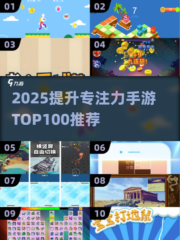 🔥2025专注力手游TOP100榜单🎮高效训练不费脑！截图1