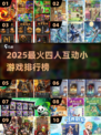 🔥2025四人互动游戏Top榜💥