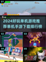2024超🔥单机游戏推荐🎉手机党必玩榜单🔥