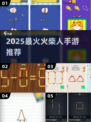 🔥2025最火火柴人手游推荐💥