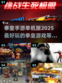 🔥2025必玩！拳皇单机版下载推荐🎮