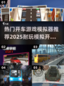 🚗2025必玩！超耐开车游戏模拟器推荐🔥