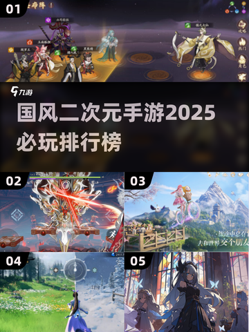 2025必玩🔥国风二次元手游排行榜🎉截图1