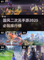 2025必玩🔥国风二次元手游排行榜🎉