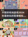 不限时收纳游戏推荐✨2024超耐玩合集🎉