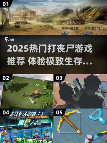 🔥2025超刺激打丧尸游戏推荐！🎮截图1