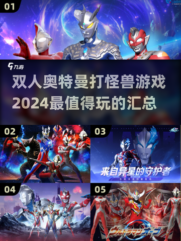 🔥2024必玩双人奥特曼打怪兽游戏合集💥截图1