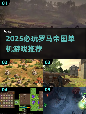 🔥2025必玩罗马帝国单机游戏榜单👑截图1